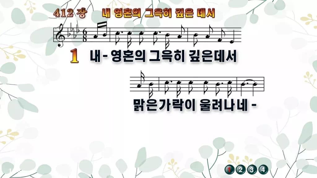 찬송가 412장 PPT 내 영혼의 그윽히 깊은데서 디자인2 싱그러움 미리보기