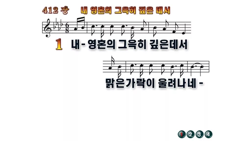 찬송가 412장 PPT 내 영혼의 그윽히 깊은데서 무배경 미리보기