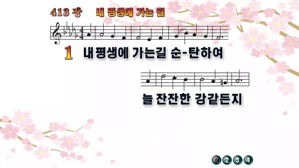 찬송가 413장 PPT 내 평생에 가는 길 와이드 pptx 8종 디자인1 봄 테마 미리보기