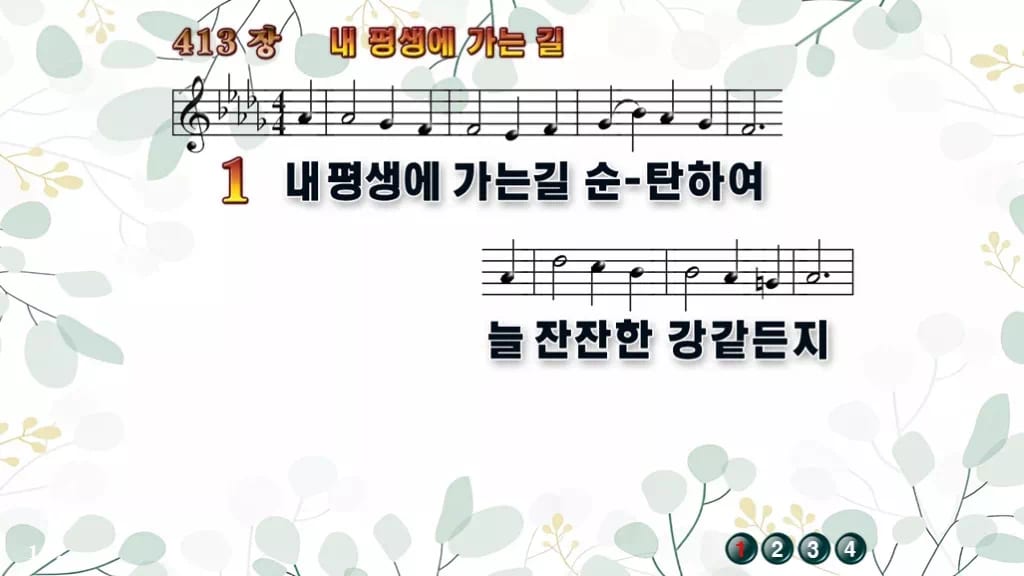 413장 내 평생에 가는 길 PPT 미리보기