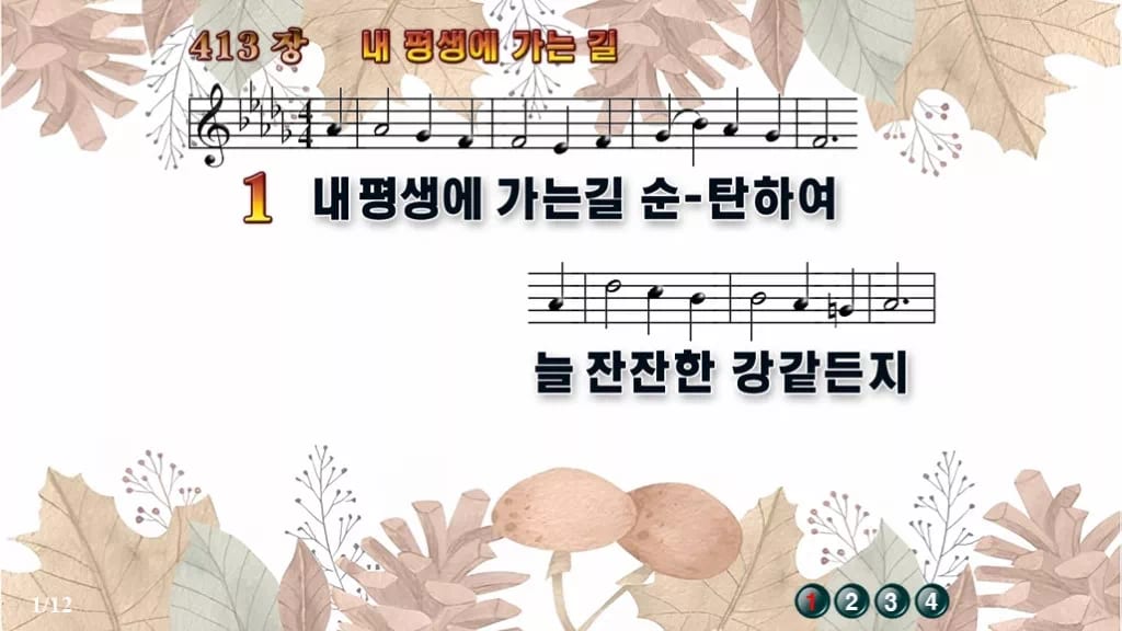 찬송가 413장 PPT 내 평생에 가는 길 와이드 pptx 8종 디자인3 가을테마 미리보기