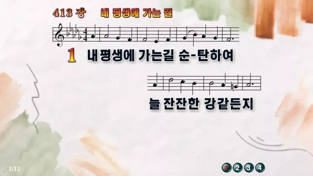 찬송가 413장 PPT 내 평생에 가는 길 와이드 pptx 8종 디자인4 수채화 미리보기