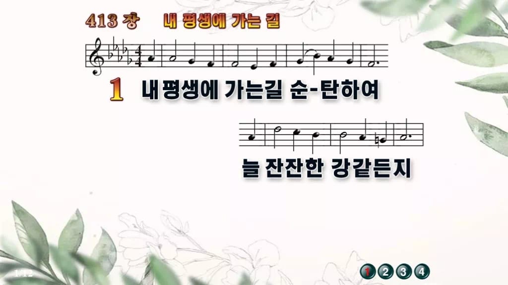 찬송가 413장 PPT 내 평생에 가는 길 와이드 pptx 8종 디자인6 종려나무 미리보기