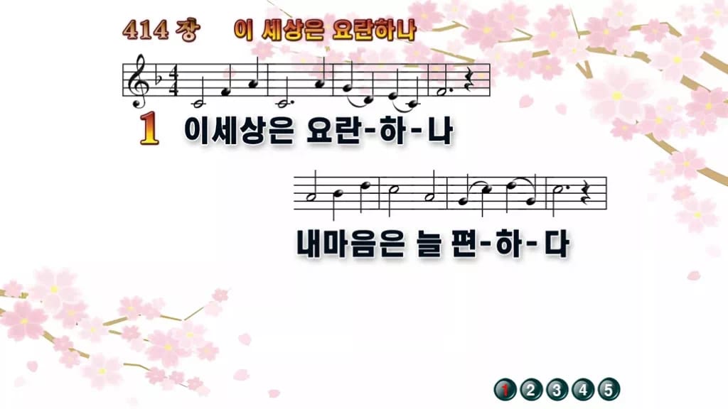 찬송가 414장 PPT 이 세상은 요란하나 와이드 pptx 8종(한영 포함) 디자인1 봄 테마 미리보기
