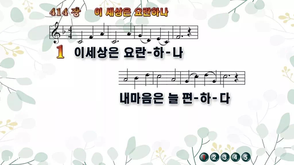 414장 이 세상은 요란하나 PPT 미리보기