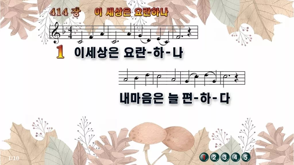 찬송가 414장 PPT 이 세상은 요란하나 와이드 pptx 8종(한영 포함) 디자인3 가을테마 미리보기