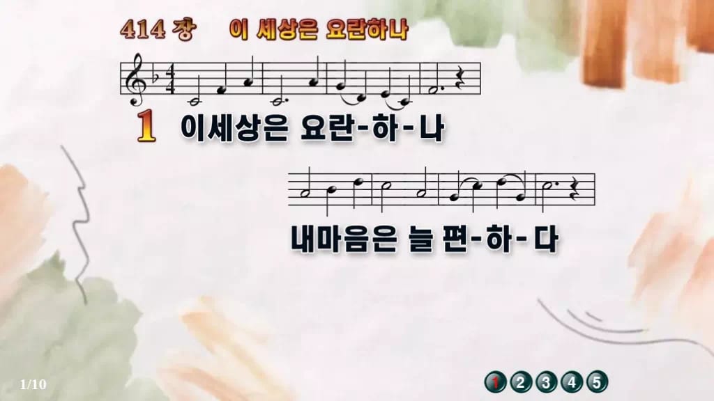찬송가 414장 PPT 이 세상은 요란하나 와이드 pptx 8종(한영 포함) 디자인4 수채화 미리보기