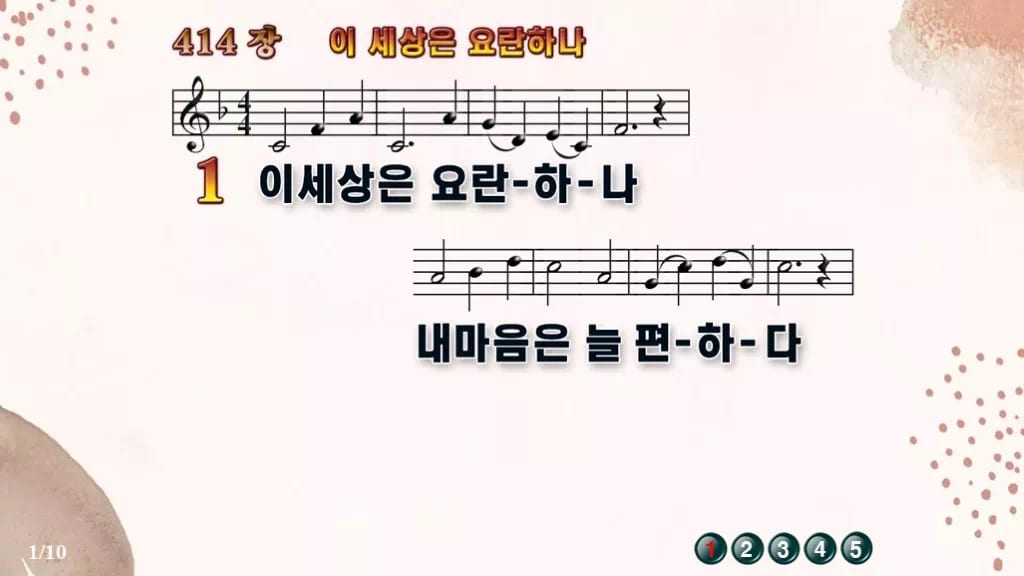 찬송가 414장 PPT 이 세상은 요란하나 와이드 pptx 8종(한영 포함) 디자인5 가을 테마 미리보기