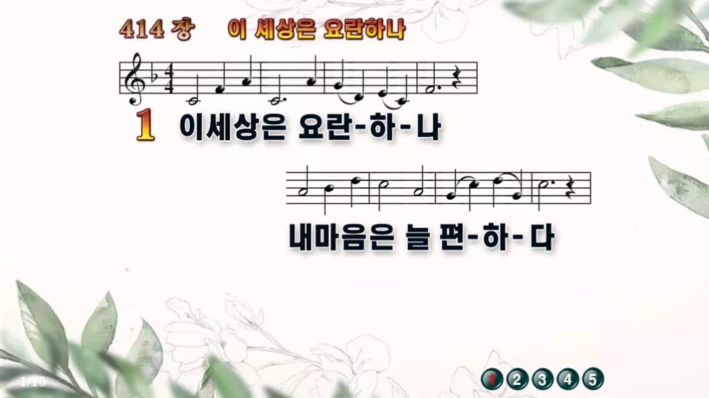 찬송가 414장 PPT 이 세상은 요란하나 와이드 pptx 8종(한영 포함) 디자인6 종려나무 미리보기