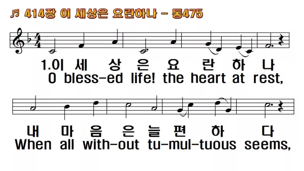 찬송가 414장 PPT 이 세상은 요란하나 와이드 pptx 8종(한영 포함) 한영 미리보기