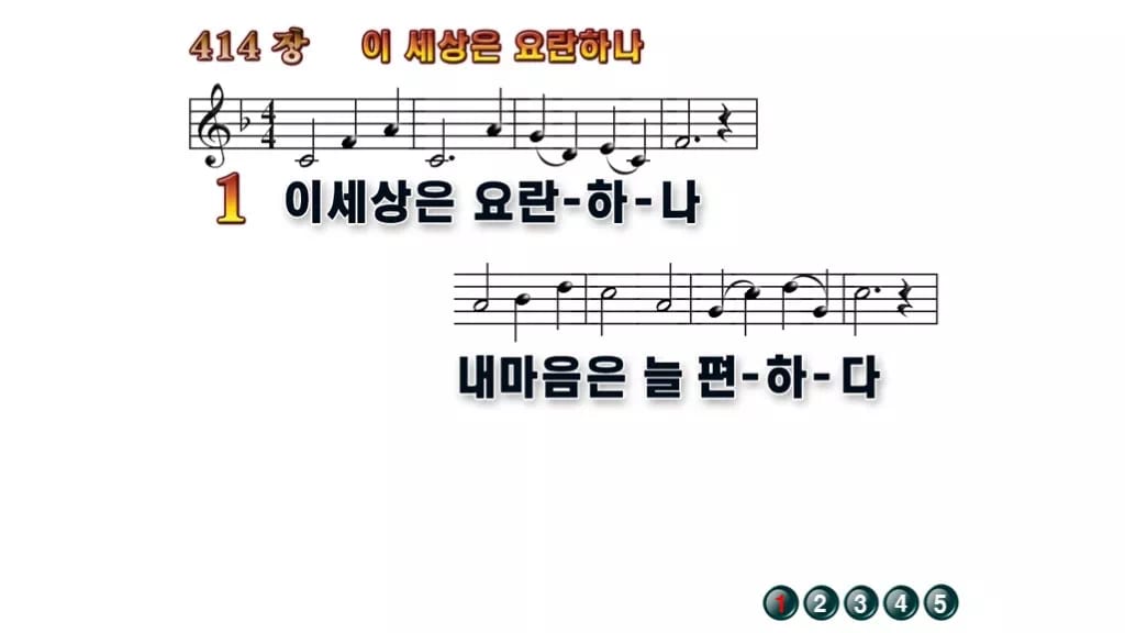 찬송가 414장 PPT 이 세상은 요란하나 와이드 pptx 8종(한영 포함) 무배경 미리보기