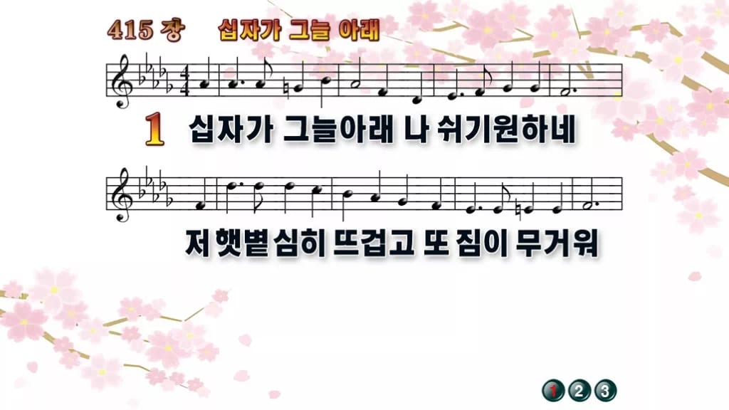 찬송가 415장 PPT 십자가 그늘 아래 와이드 pptx 8종(한영) 디자인1 봄 테마 미리보기
