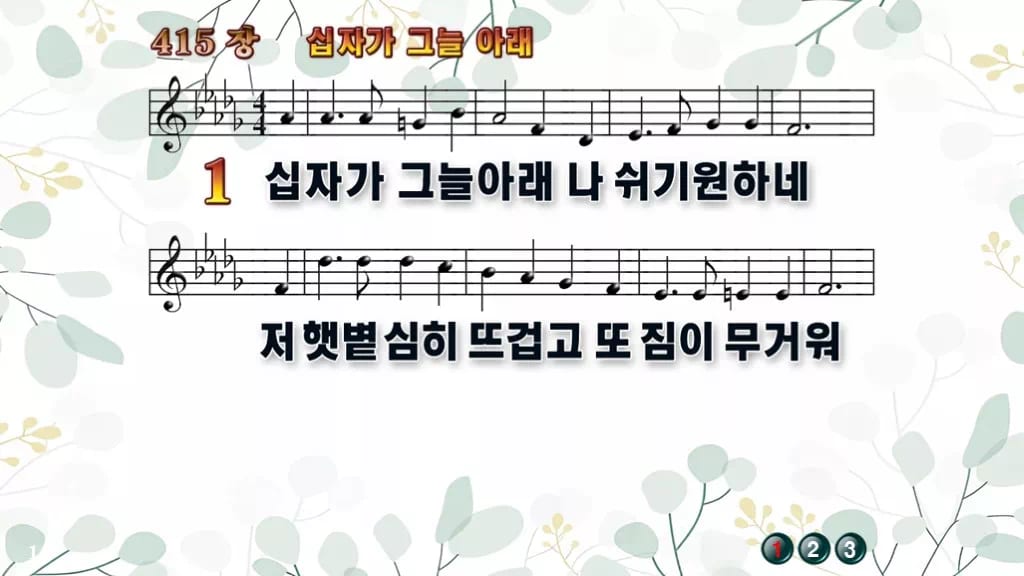 415장 십자가 그늘 아래 PPT 미리보기