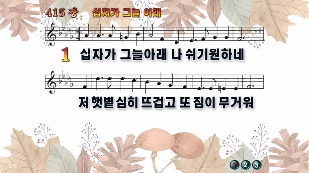찬송가 415장 PPT 십자가 그늘 아래 와이드 pptx 8종(한영) 디자인3 가을테마 미리보기