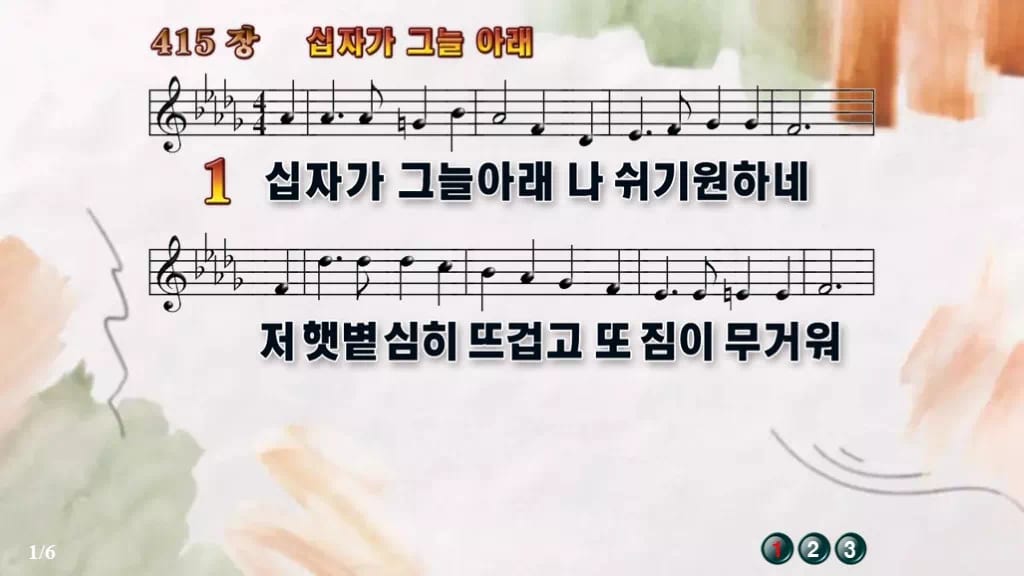 찬송가 415장 PPT 십자가 그늘 아래 와이드 pptx 8종(한영) 디자인4 수채화 미리보기
