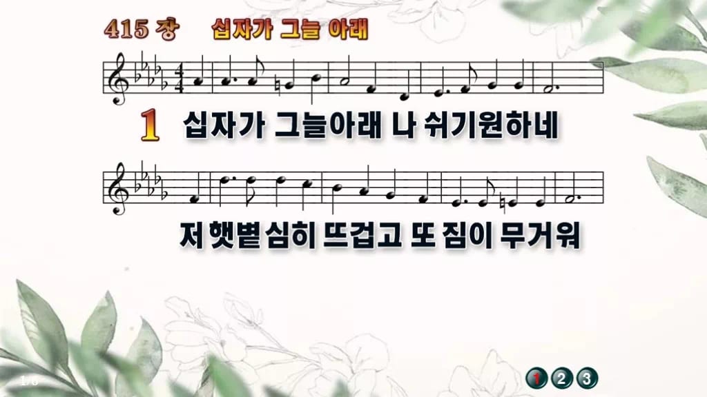 찬송가 415장 PPT 십자가 그늘 아래 와이드 pptx 8종(한영) 디자인6 종려나무 미리보기