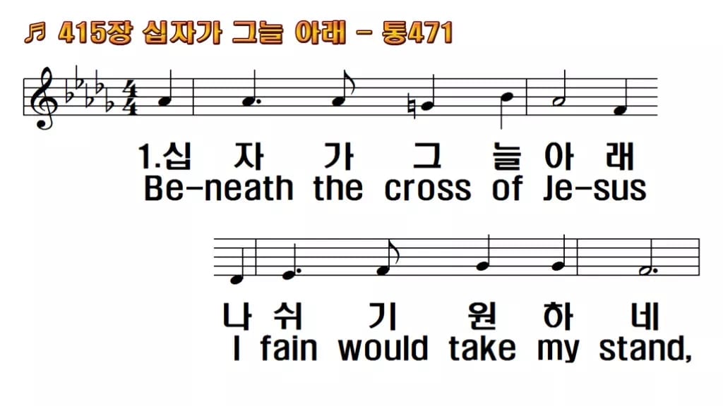 찬송가 415장 PPT 십자가 그늘 아래 와이드 pptx 8종(한영) 한영 미리보기