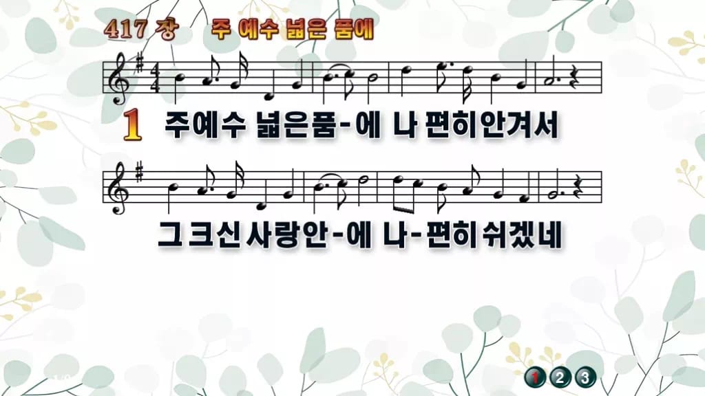 417장 주 예수 넓은 품에 PPT 미리보기