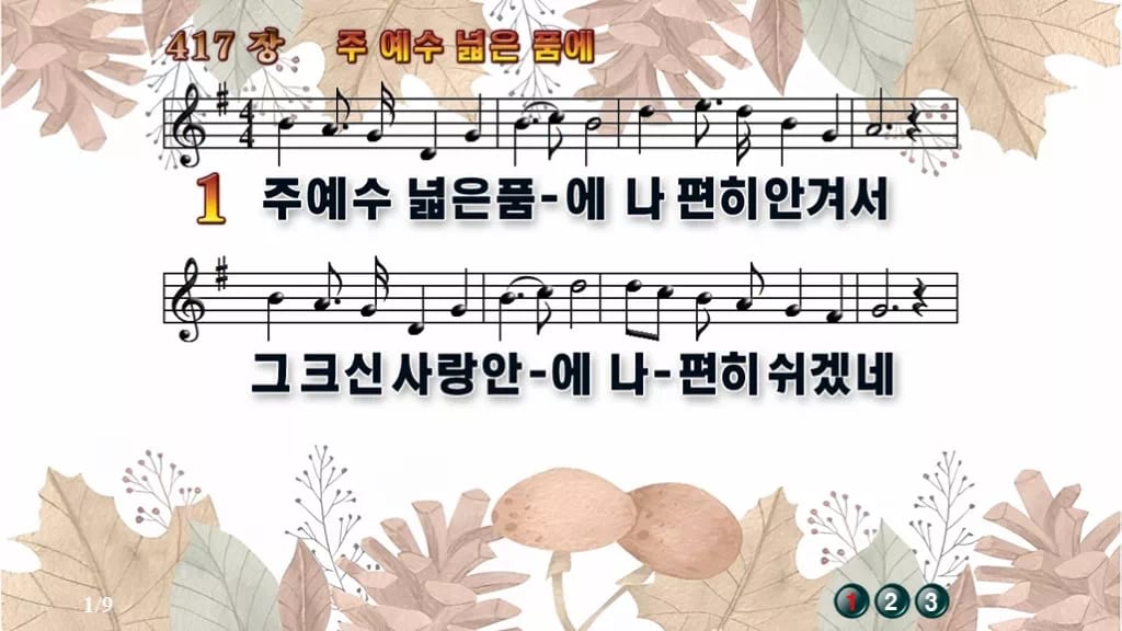 찬송가 417장 PPT 주 예수 넓은 품에 와이드 pptx 8종(한영) 디자인3 가을테마 미리보기