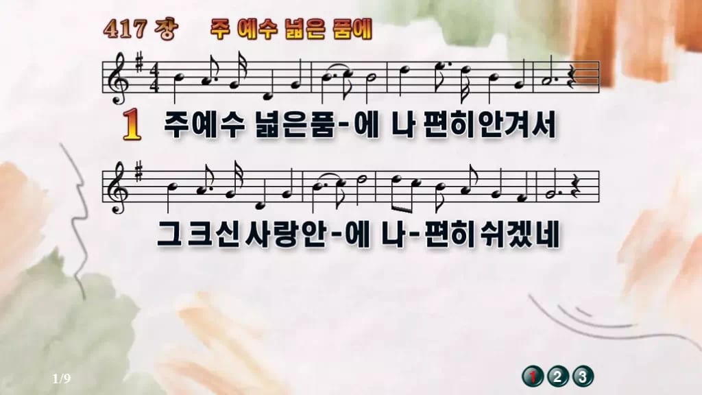 찬송가 417장 PPT 주 예수 넓은 품에 와이드 pptx 8종(한영) 디자인4 수채화 미리보기