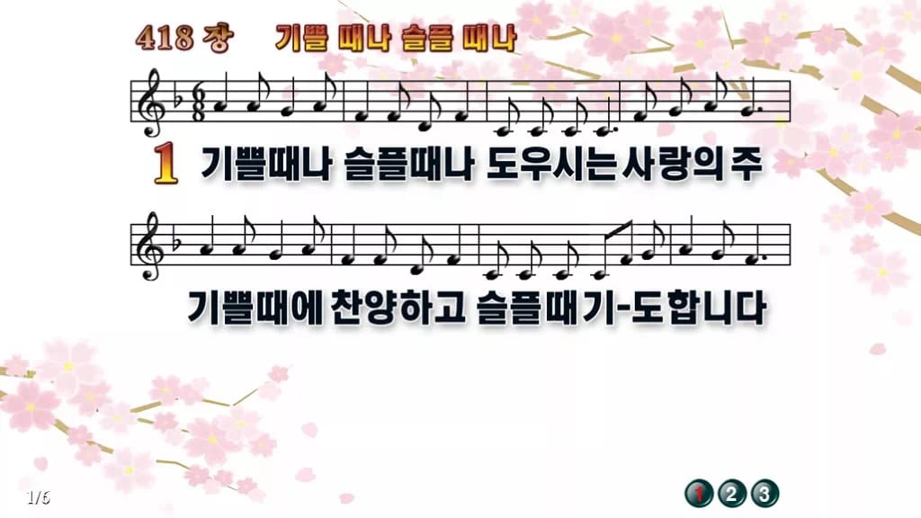 찬송가 418장 PPT 기쁠때나 슬플때나 디자인1 봄 테마 미리보기