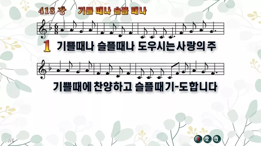 찬송가 418장 PPT 기쁠때나 슬플때나 디자인2 싱그러움 미리보기