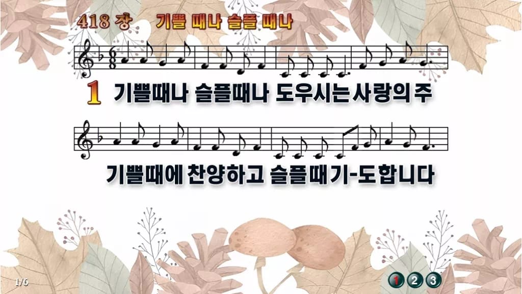 찬송가 418장 PPT 기쁠때나 슬플때나 디자인3 가을테마 미리보기