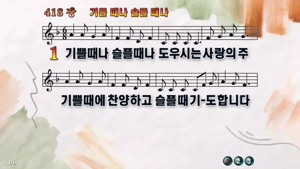 찬송가 418장 PPT 기쁠때나 슬플때나 디자인4 수채화 미리보기