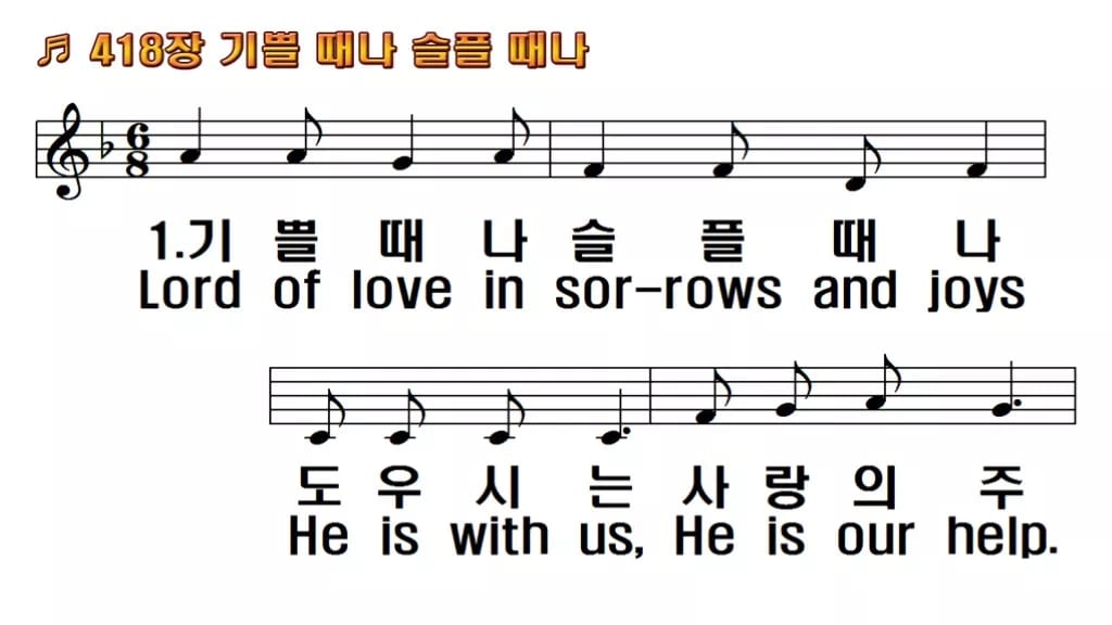 찬송가 418장 PPT 기쁠때나 슬플때나 한영 미리보기