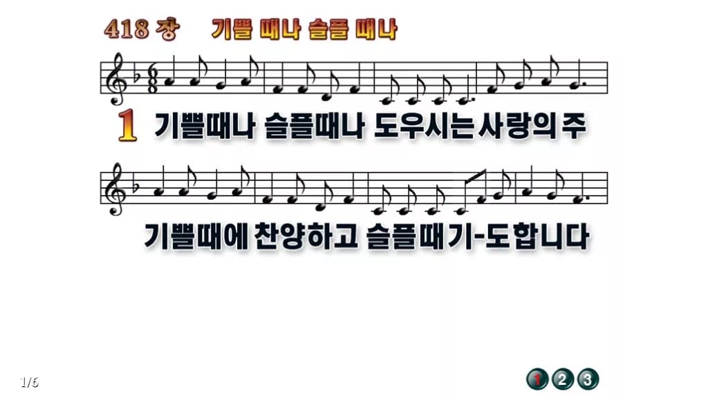 찬송가 418장 PPT 기쁠때나 슬플때나 무배경 미리보기