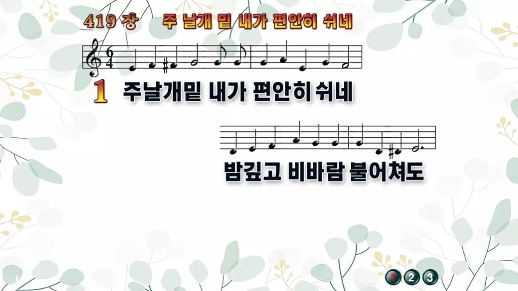 419장 주 날개 밑 내가 편안히 쉬네 PPT 미리보기
