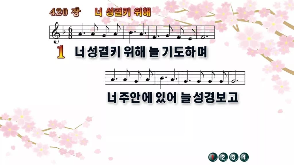 찬송가 420장 PPT 너 성결키 위해 와이드 pptx 8종(한영 포함) 디자인1 봄 테마 미리보기