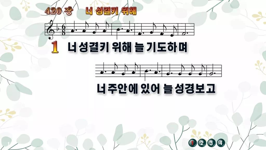 420장 너 성결키 위해 PPT 미리보기