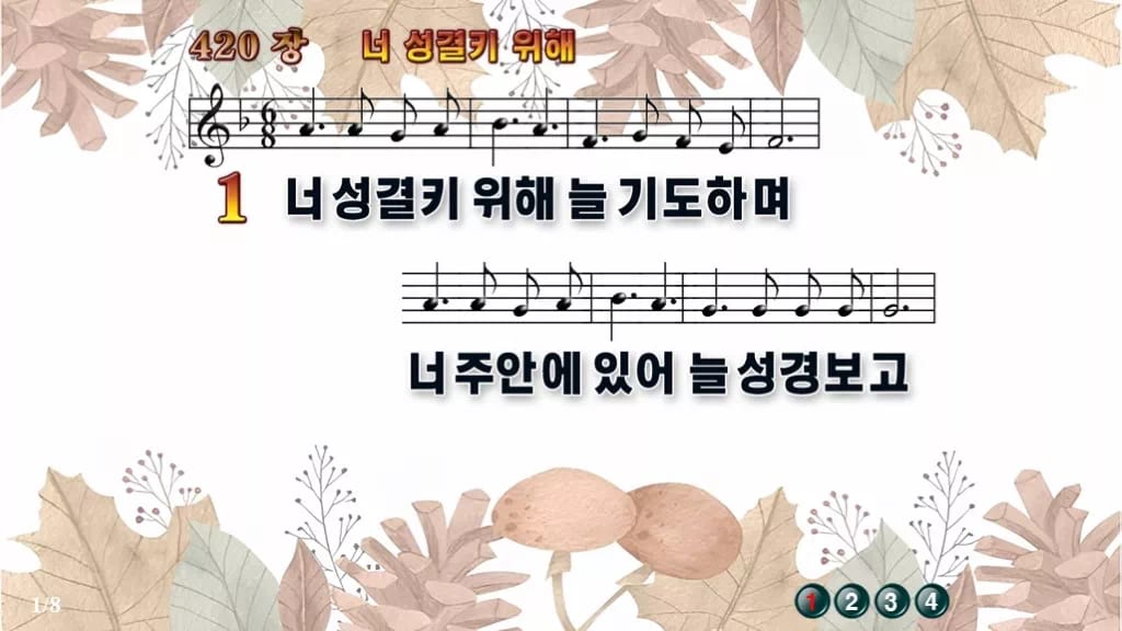 찬송가 420장 PPT 너 성결키 위해 와이드 pptx 8종(한영 포함) 디자인3 가을테마 미리보기