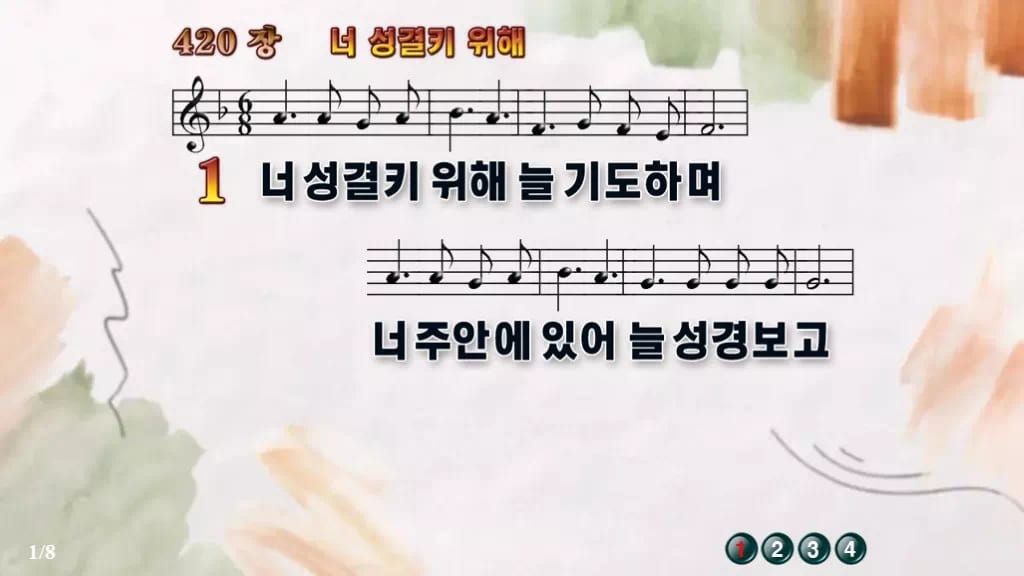 찬송가 420장 PPT 너 성결키 위해 와이드 pptx 8종(한영 포함) 디자인4 수채화 미리보기