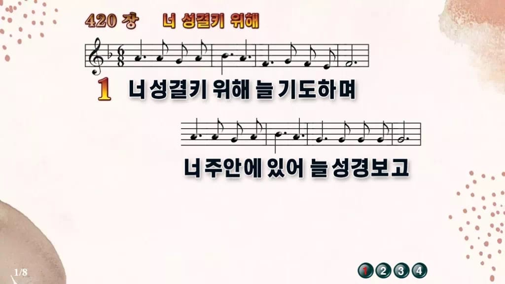 찬송가 420장 PPT 너 성결키 위해 와이드 pptx 8종(한영 포함) 디자인5 가을 테마 미리보기