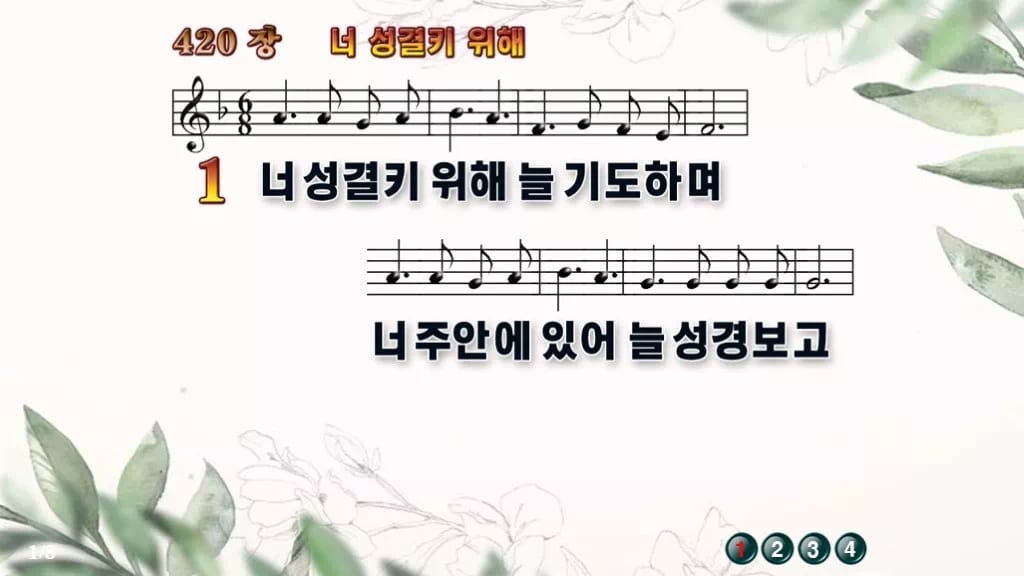 찬송가 420장 PPT 너 성결키 위해 와이드 pptx 8종(한영 포함) 디자인6 종려나무 미리보기