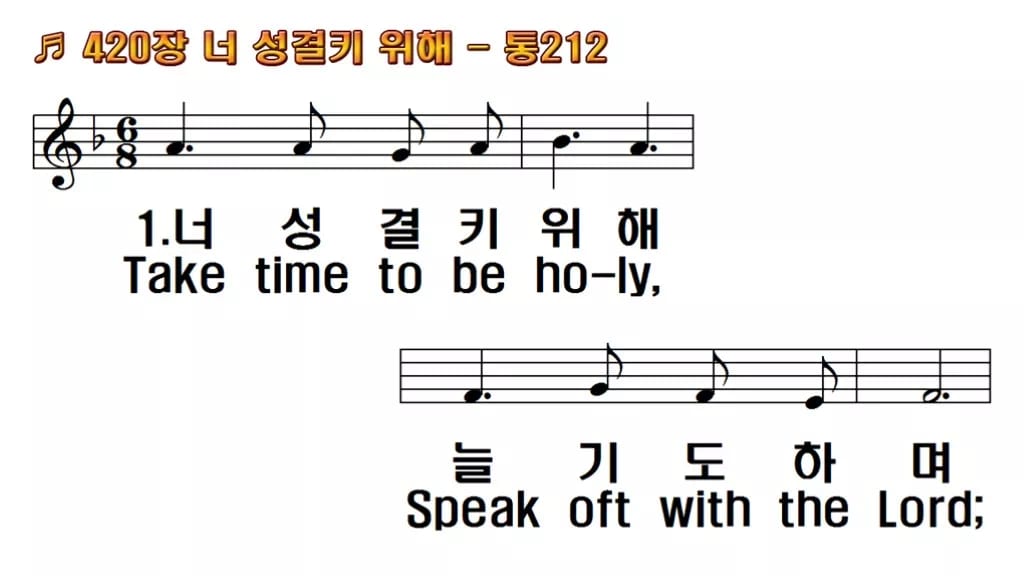 찬송가 420장 PPT 너 성결키 위해 와이드 pptx 8종(한영 포함) 한영 미리보기