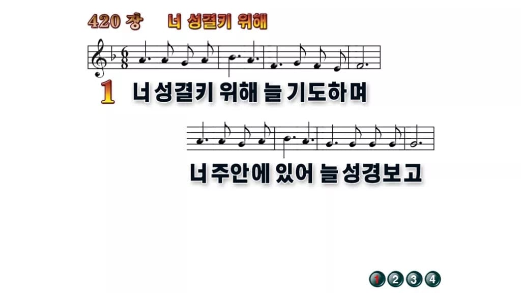 찬송가 420장 PPT 너 성결키 위해 와이드 pptx 8종(한영 포함) 무배경 미리보기