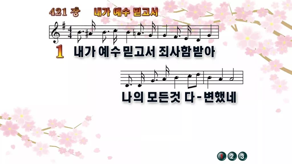 찬송가 421장 PPT 내가 예수 믿고서 와이드 pptx 8종(한영) 디자인1 봄 테마 미리보기