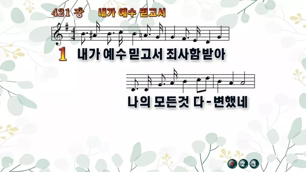 찬송가 421장 PPT 내가 예수 믿고서 와이드 pptx 8종(한영) 디자인2 싱그러움 미리보기