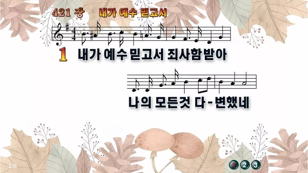 찬송가 421장 PPT 내가 예수 믿고서 와이드 pptx 8종(한영) 디자인3 가을테마 미리보기