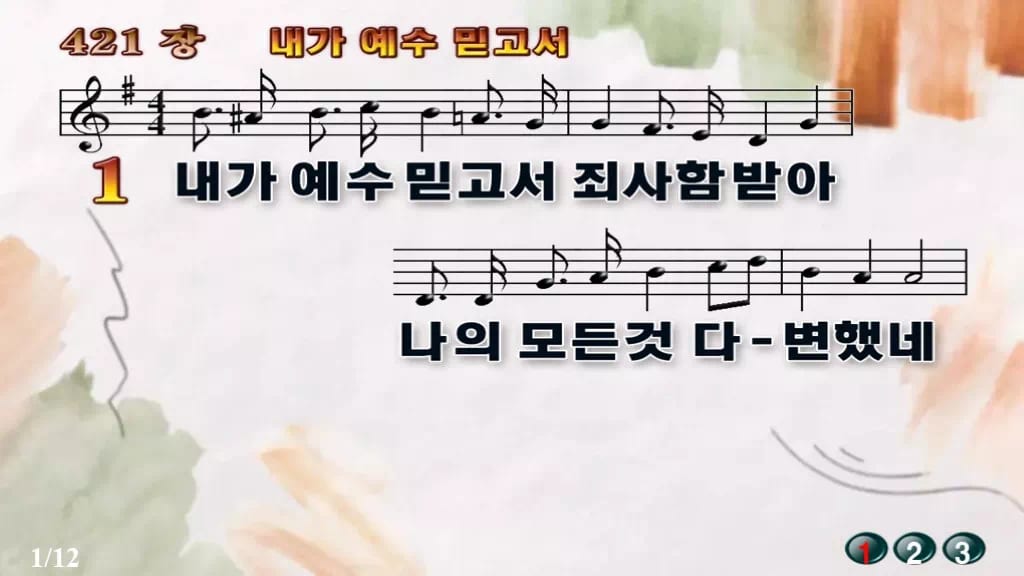 찬송가 421장 PPT 내가 예수 믿고서 와이드 pptx 8종(한영) 디자인4 수채화 미리보기