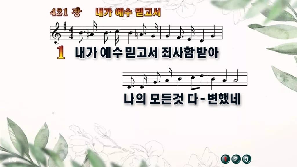 찬송가 421장 PPT 내가 예수 믿고서 와이드 pptx 8종(한영) 디자인6 종려나무 미리보기