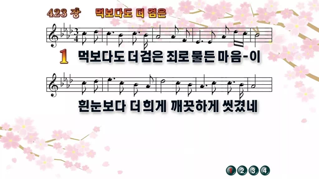 찬송가 423장 PPT 먹보다도 더 검은 디자인1 봄 테마 미리보기