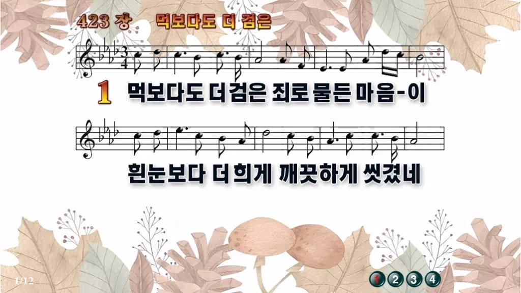 찬송가 423장 PPT 먹보다도 더 검은 디자인3 가을테마 미리보기