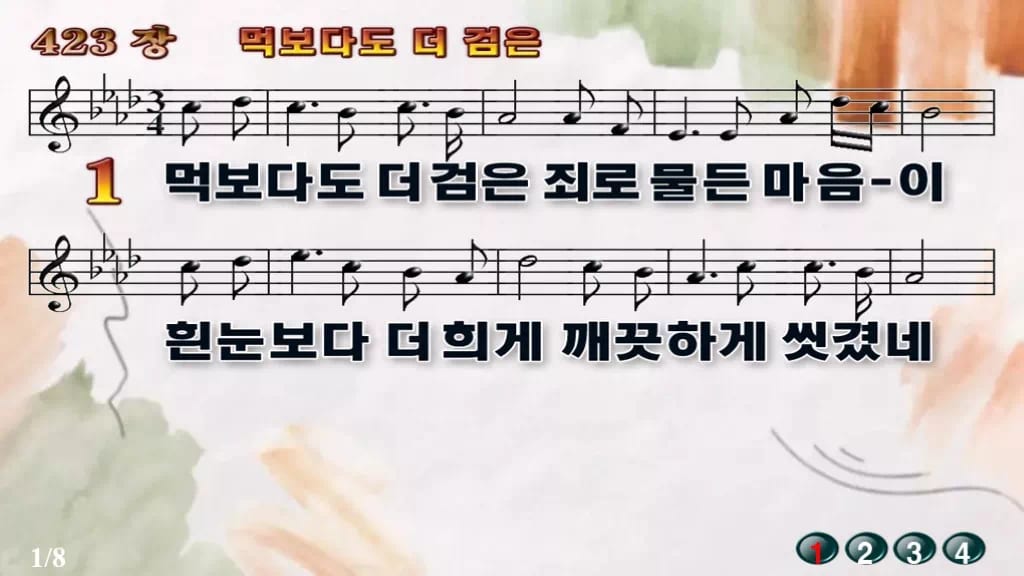 찬송가 423장 PPT 먹보다도 더 검은 디자인4 수채화 미리보기