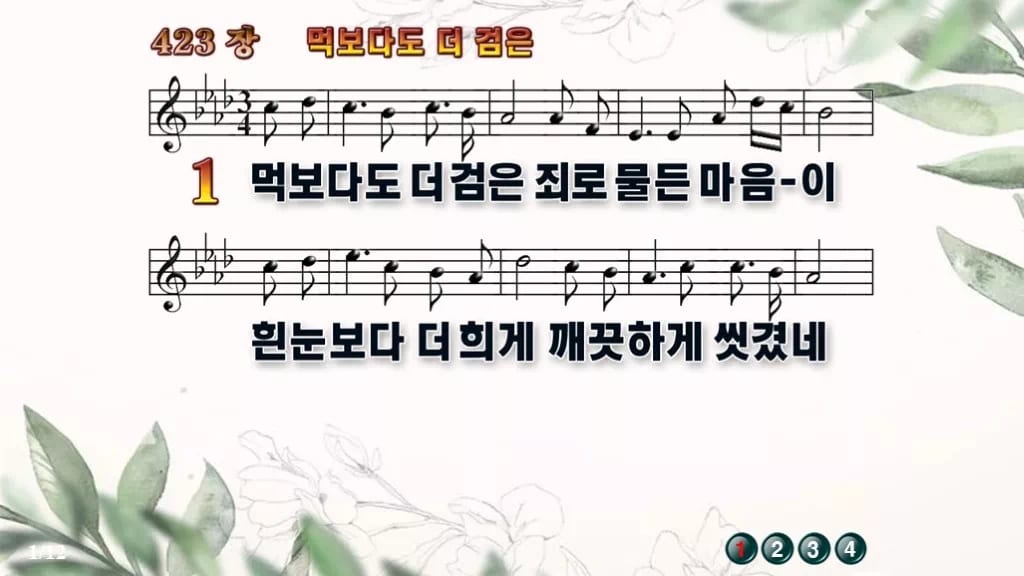 찬송가 423장 PPT 먹보다도 더 검은 디자인6 종려나무 미리보기