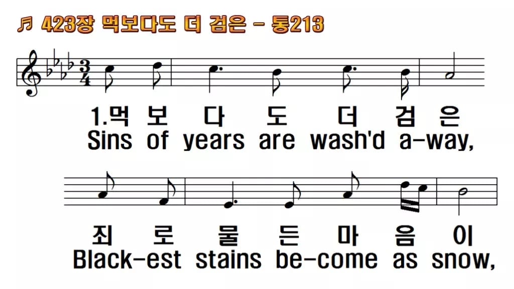 찬송가 423장 PPT 먹보다도 더 검은 한영 미리보기