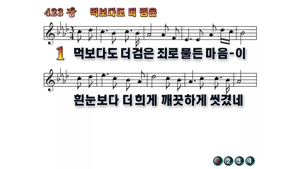 찬송가 423장 PPT 먹보다도 더 검은 무배경 미리보기